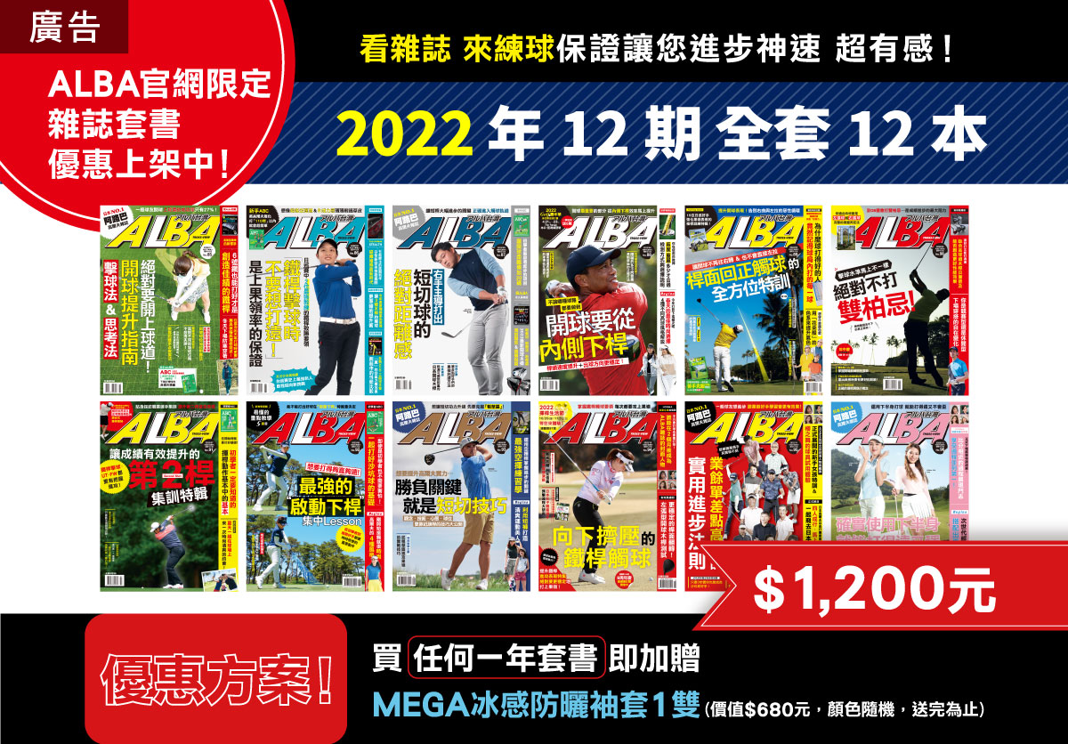 2022年套書優惠組【ALBA官網限定優惠】
